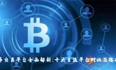 虚拟币交易平台全面解析：十大主流平台对比及