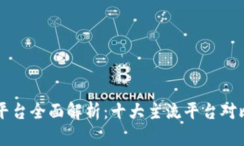 虚拟币交易平台全面解析：十大主流平台对比及选择指南