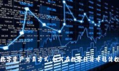 全面解析数字资产交易方式：如何在数字经济中