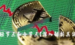 什么是区块链轻节点和全节点？深入解析其优势