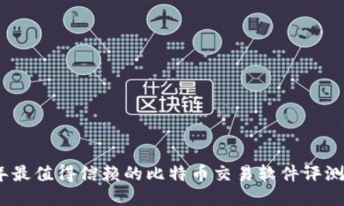 2023年最值得信赖的比特币交易软件评测与比较