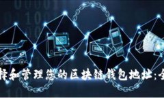 如何选择和管理您的区块链钱包地址：全面指南