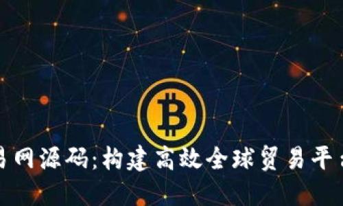 探索国际交易网源码：构建高效全球贸易平台的全景指南