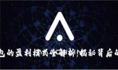 区块链钱包的盈利模式全解析：揭秘背后的商业