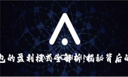 区块链钱包的盈利模式全解析：揭秘背后的商业逻辑