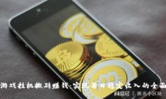 通过游戏挂机搬砖赚钱：实现每日稳定收入的全