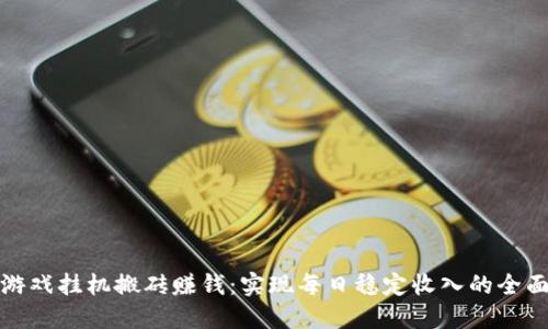 通过游戏挂机搬砖赚钱：实现每日稳定收入的全面指南