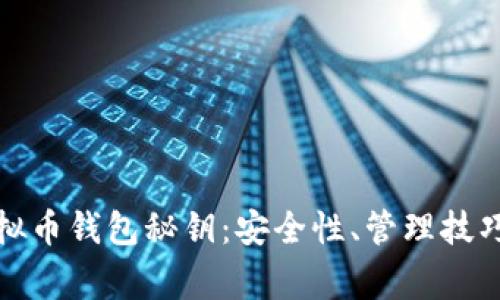 全面解析虚拟币钱包秘钥：安全性、管理技巧与常见问题