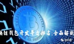 2023年区块链钱包开发平台排名：全面解析与热门