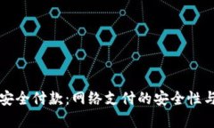 全面解析安全付款：网络支付的安全性与最佳实