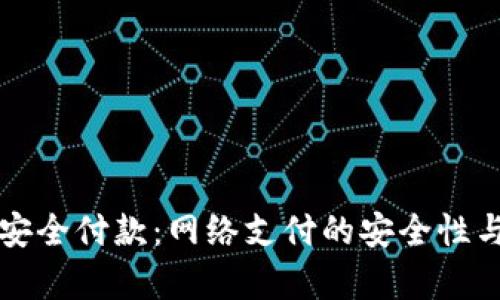 全面解析安全付款：网络支付的安全性与最佳实践