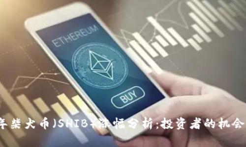 2023年柴犬币（SHIB）涨幅分析：投资者的机会与挑战
