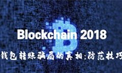 揭开区块链钱包转账骗局的真相：防范技巧与实