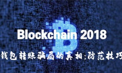 揭开区块链钱包转账骗局的真相：防范技巧与实用指南