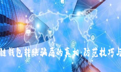 揭开区块链钱包转账骗局的真相：防范技巧与实用指南
