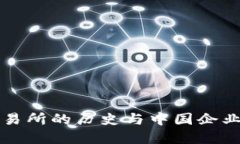 伦敦金属交易所的历史与中国企业的深度参与