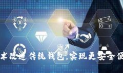 如何通过区块链技术改造传统钱包，实现更安全