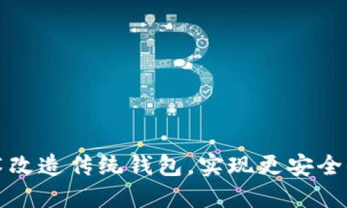 如何通过区块链技术改造传统钱包，实现更安全便捷的数字资产管理