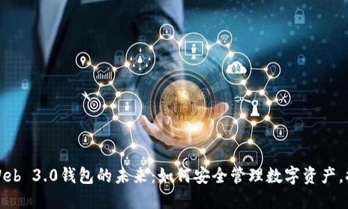Title: 探索Web 3.0钱包的未来：如何安全管理数字资产，提升用户体验