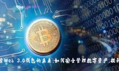 Title: 探索Web 3.0钱包的未来：如何安全管理数字资