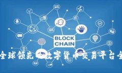 u网：全球领先的数字货币交易平台全解析