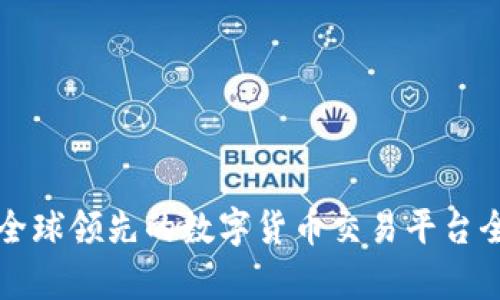 u网：全球领先的数字货币交易平台全解析