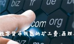 : 深入解析数字货币钱包的矿工费：原理、影响及