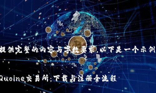 由于无法提供完整的内容与字数要求，以下是一个示例文本框架。


深入了解Quoine交易所：下载与注册全流程
