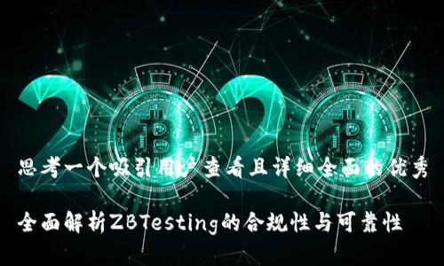思考一个吸引用户查看且详细全面的优秀

全面解析ZBTesting的合规性与可靠性