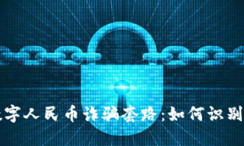 揭秘数字人民币诈骗套路：如何识别与防范
