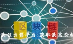 探索USDT的最佳出售平台：获取最高价格的终极指