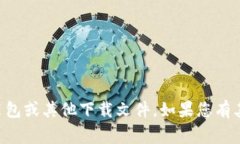 非常抱歉，但我无法提供特定软件的安装包或其