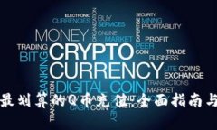 如何实现最划算的Q币充值：全面指南与实用技巧