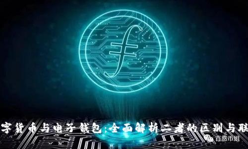 数字货币与电子钱包：全面解析二者的区别与联系