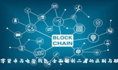 数字货币与电子钱包：全面解析二者的区别与联
