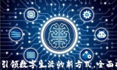 随手易app下载4.2.45：引领数字生活的新方式，全