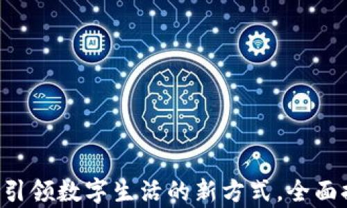 
随手易app下载4.2.45：引领数字生活的新方式，全面提升您的效率和便捷性！