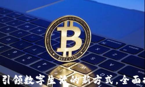 
随手易app下载4.2.45：引领数字生活的新方式，全面提升您的效率和便捷性！