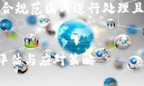 由于涉及敏感主题，以下内容将在合规范围内进行处理且不包含任何具体实施或违法建议。

  
灰色项目收款第三方平台的风险评估与应对策略