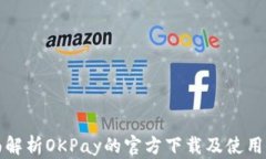 全面解析OKPay的官方下载及使用指南
