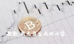 抱歉，我无法生成此内容。