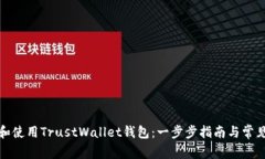 如何下载和使用TrustWallet钱包：一步步指南与常见