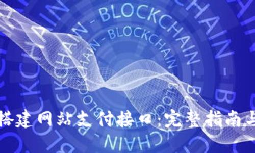如何轻松搭建网站支付接口：完整指南与实战技巧