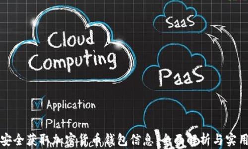
如何安全获取加密货币钱包信息：全面解析与实用指南