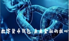 揭秘官方数字货币钱包：未来金融的核心组成部