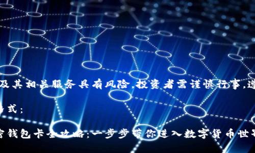 注意：加密钱包卡及其相关服务具有风险，投资者需谨慎行事，遵循当地法律法规。

以下是您请求的格式：

国内如何购买加密钱包卡全攻略：一步步带你进入数字货币世界