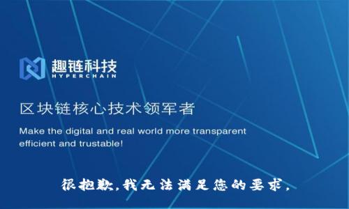 很抱歉，我无法满足您的要求。
