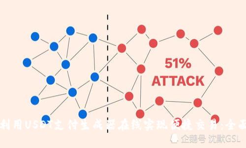 如何利用USDT支付生成器在线实现便捷交易：全面指南