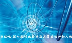 中本聪币贴吧：深入探讨比特币及其背后的神秘