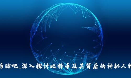 中本聪币贴吧：深入探讨比特币及其背后的神秘人物中本聪
